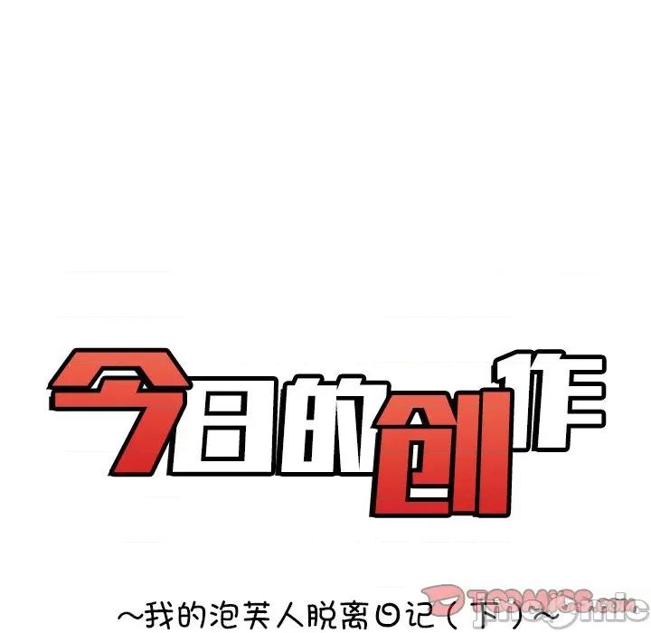 今日的创作 今日的创作-今日的创作 第19话 第10页