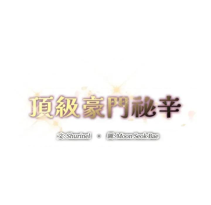 顶级豪门秘辛 顶级豪门秘辛-第3话 第69页