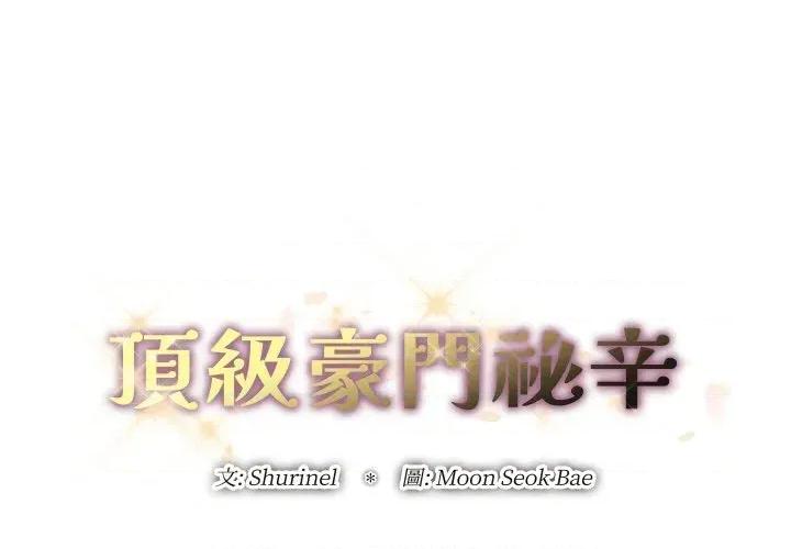 顶级豪门秘辛 顶级豪门秘辛-第4话 第2页