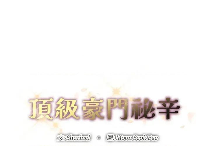 顶级豪门秘辛 顶级豪门秘辛-第7话 第1页
