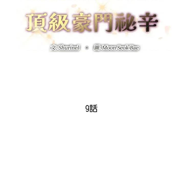 顶级豪门秘辛 顶级豪门秘辛-第9话 第53页