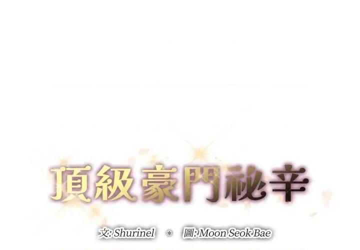 顶级豪门秘辛 顶级豪门秘辛-第10话 第1页