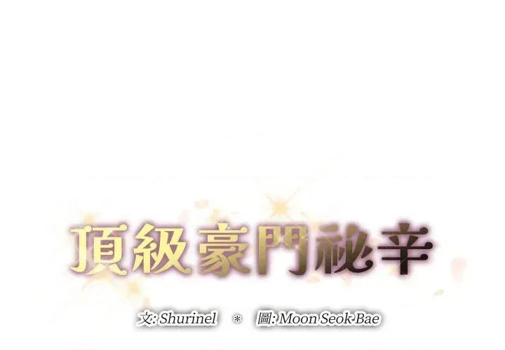 顶级豪门秘辛 顶级豪门秘辛-第11话 第1页