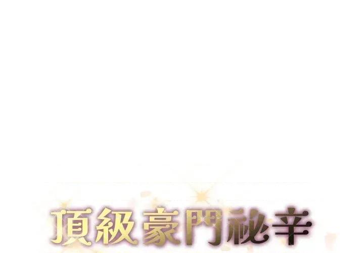 顶级豪门秘辛 顶级豪门秘辛-第12话 第1页