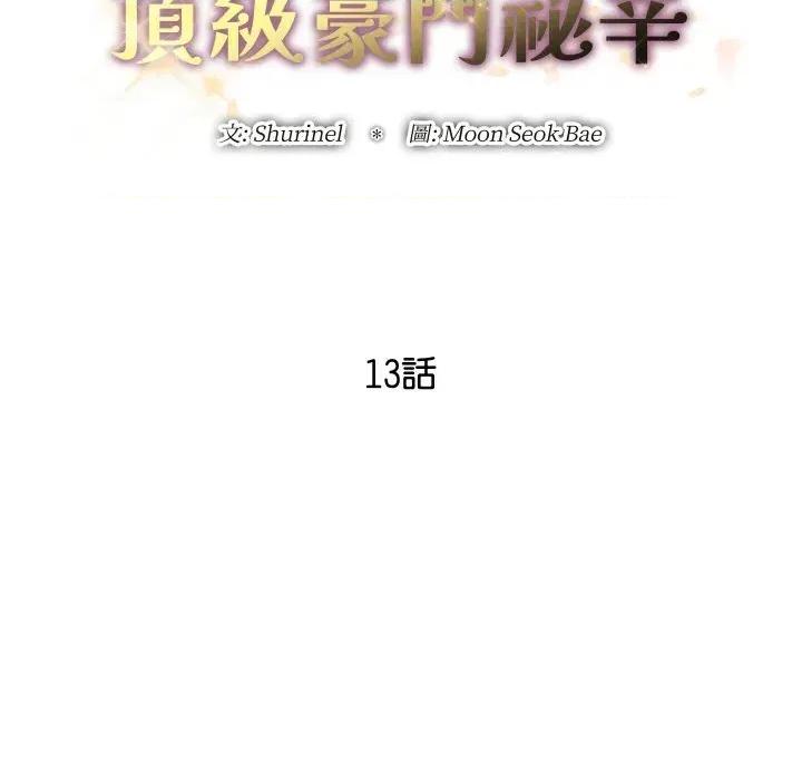 顶级豪门秘辛 顶级豪门秘辛-第13话 第28页