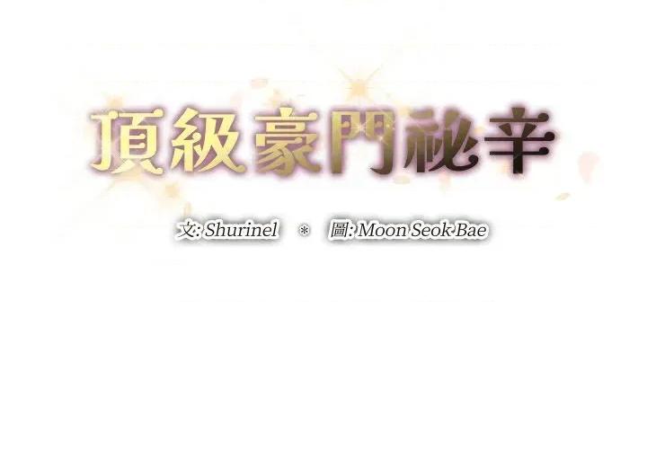 顶级豪门秘辛 顶级豪门秘辛-第14话 第2页