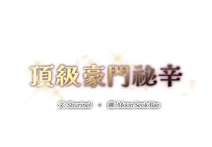 顶级豪门秘辛 顶级豪门秘辛-第15话 第2页
