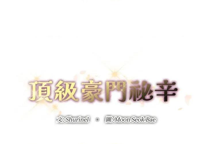 顶级豪门秘辛 顶级豪门秘辛-第16话 第2页