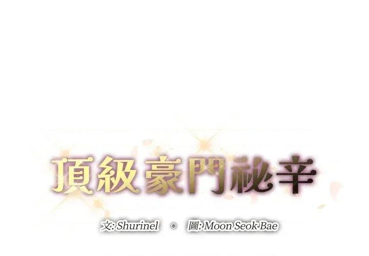 顶级豪门秘辛 顶级豪门秘辛-第17话 第1页