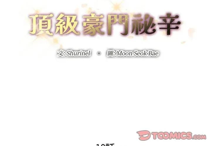 顶级豪门秘辛 顶级豪门秘辛-第18话 第3页