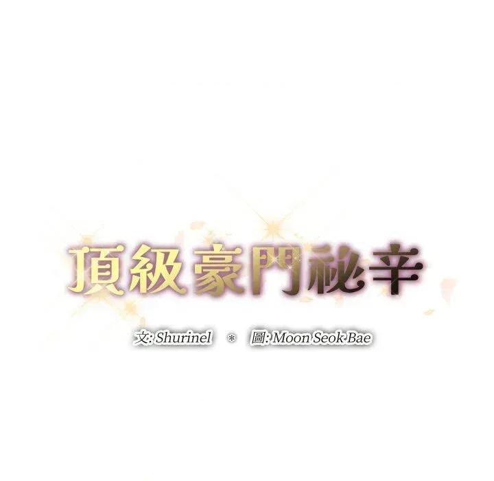 顶级豪门秘辛 顶级豪门秘辛-第19话 第22页