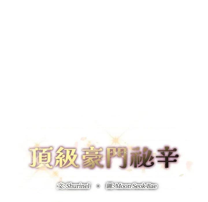 顶级豪门秘辛 顶级豪门秘辛-第20话 第48页