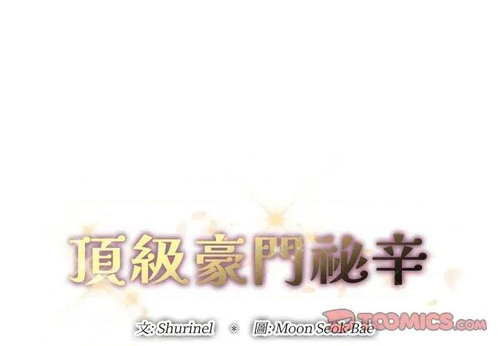 顶级豪门秘辛 顶级豪门秘辛-第22话 第3页