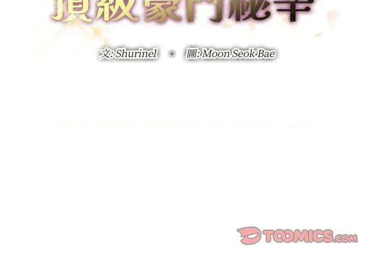 顶级豪门秘辛 顶级豪门秘辛-第24话 第3页