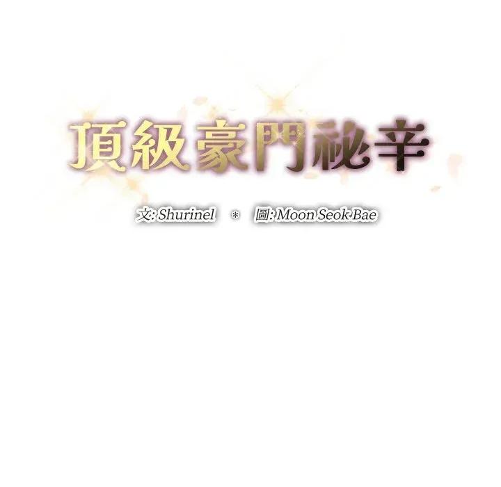 顶级豪门秘辛 顶级豪门秘辛-第25话 第14页