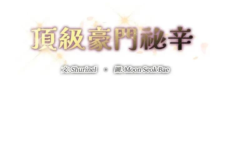 顶级豪门秘辛 顶级豪门秘辛-第26话 第2页