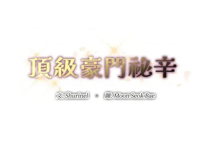 顶级豪门秘辛 顶级豪门秘辛-第27话 第2页