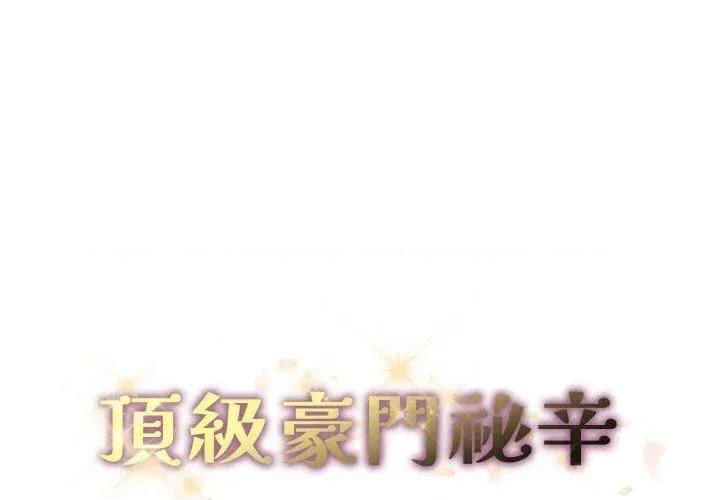 顶级豪门秘辛 顶级豪门秘辛-第28话 第2页