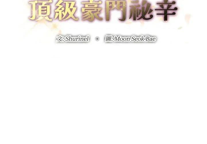 顶级豪门秘辛 顶级豪门秘辛-第30话 第2页