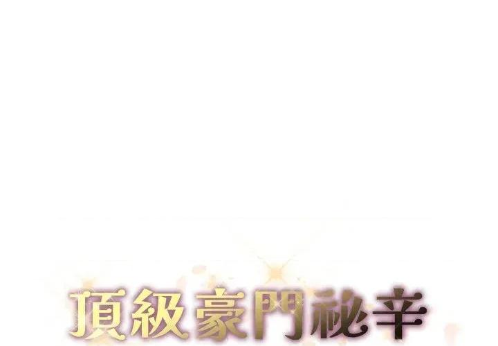 顶级豪门秘辛 顶级豪门秘辛-第31话 第1页