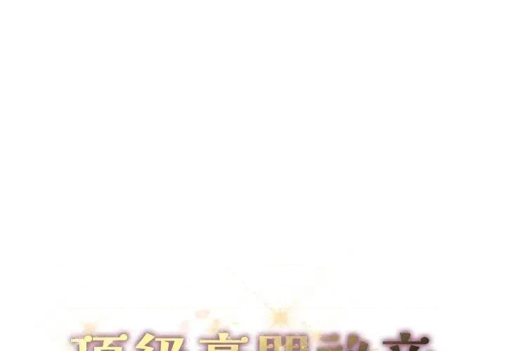 顶级豪门秘辛 顶级豪门秘辛-第32话 第1页