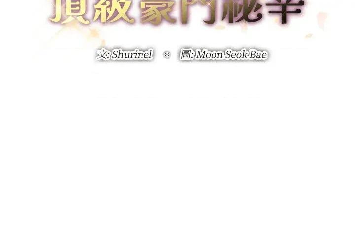 顶级豪门秘辛 顶级豪门秘辛-第32话 第2页