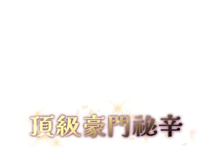 顶级豪门秘辛 顶级豪门秘辛-第33话 第1页