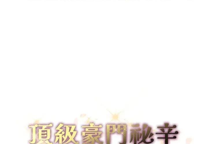 顶级豪门秘辛 顶级豪门秘辛-第34话 第1页