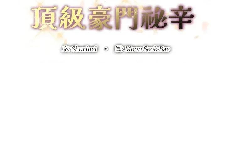顶级豪门秘辛 顶级豪门秘辛-第35话 第2页