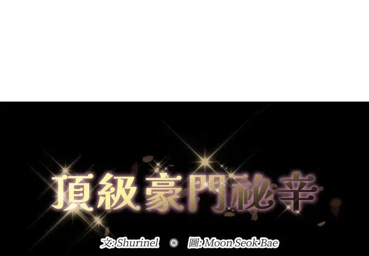 顶级豪门秘辛 顶级豪门秘辛-第36话 第1页