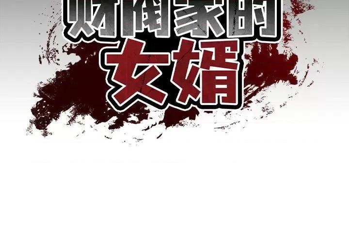 財閥家的女婿 財閥家的女婿-財閥家的女婿 第2話 第2页