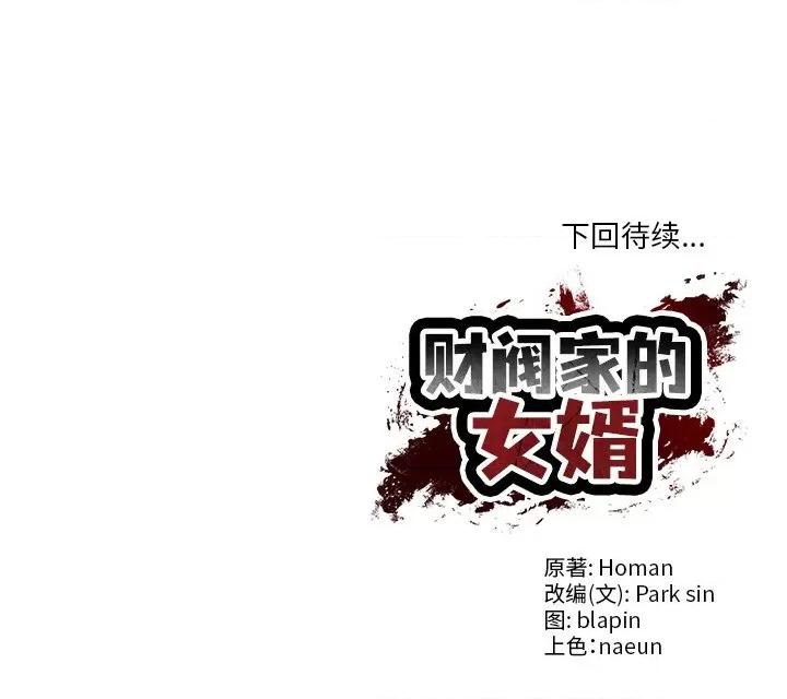 財閥家的女婿 財閥家的女婿-財閥家的女婿 第2話 第191页