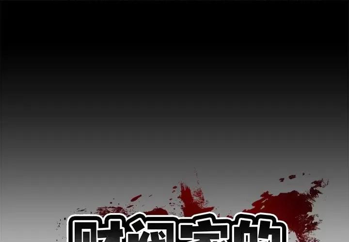 財閥家的女婿 財閥家的女婿-財閥家的女婿 第3話 第1页
