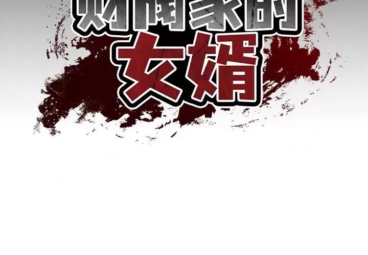 財閥家的女婿 財閥家的女婿-財閥家的女婿 第3話 第2页