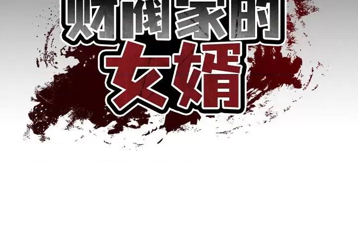 財閥家的女婿 財閥家的女婿-財閥家的女婿 第4話 第2页