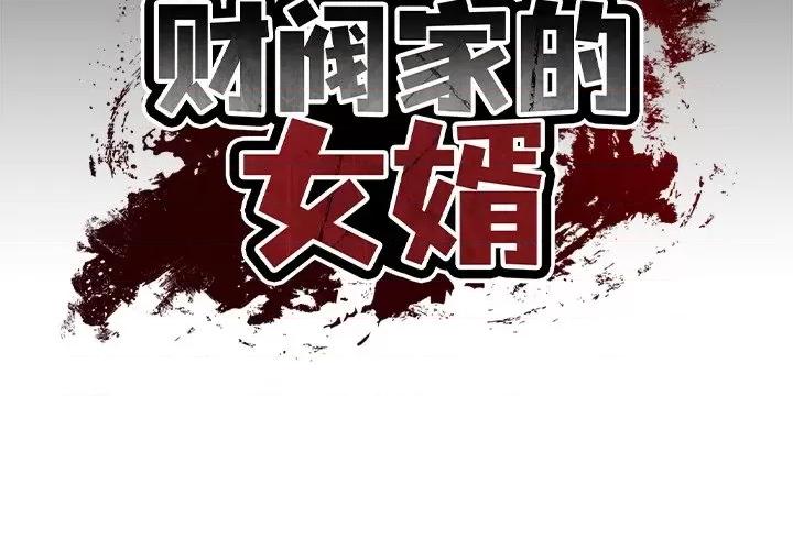 財閥家的女婿 財閥家的女婿-財閥家的女婿 第5話 第2页