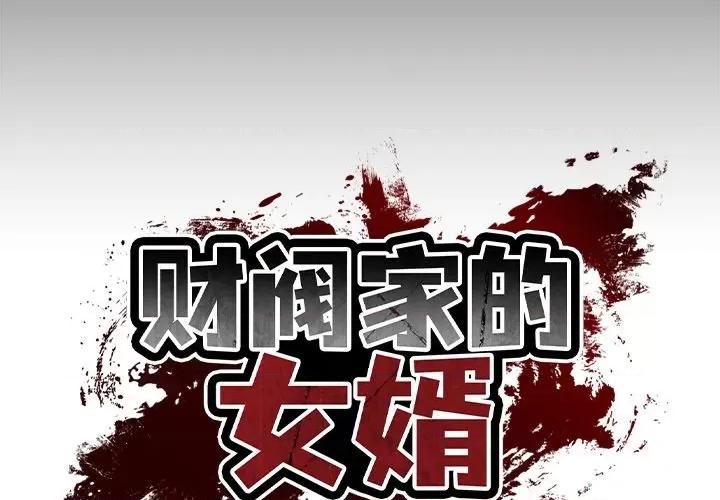 財閥家的女婿 財閥家的女婿-財閥家的女婿 第6話 第2页