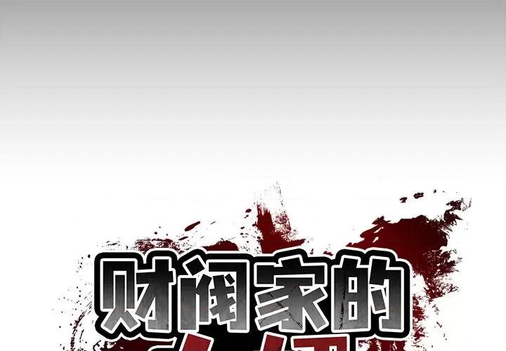 財閥家的女婿 財閥家的女婿-財閥家的女婿 第7話 第2页