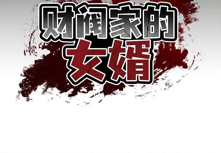 財閥家的女婿 財閥家的女婿-財閥家的女婿 第8話 第2页