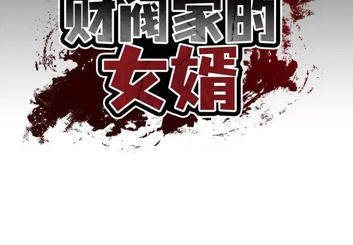 財閥家的女婿 財閥家的女婿-財閥家的女婿 第9話 第2页