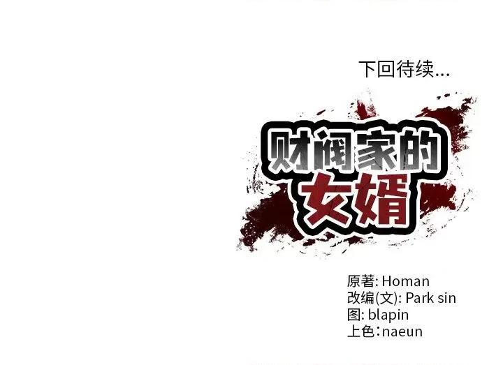 財閥家的女婿 財閥家的女婿-財閥家的女婿 第9話 第193页