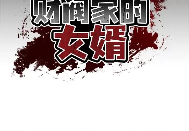 財閥家的女婿 財閥家的女婿-財閥家的女婿 第10話 第2页