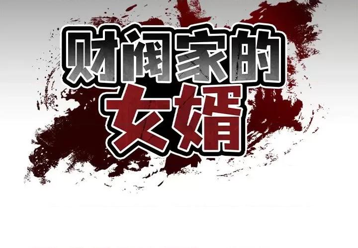 財閥家的女婿 財閥家的女婿-財閥家的女婿 第11話 第2页