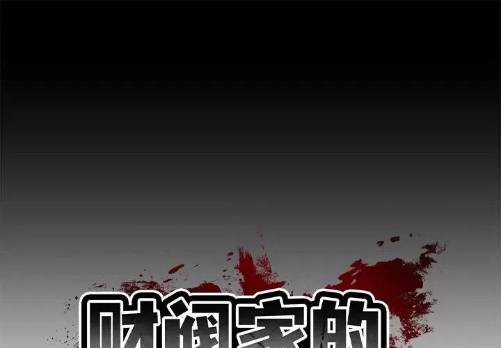 財閥家的女婿 財閥家的女婿-財閥家的女婿 第12話 第1页