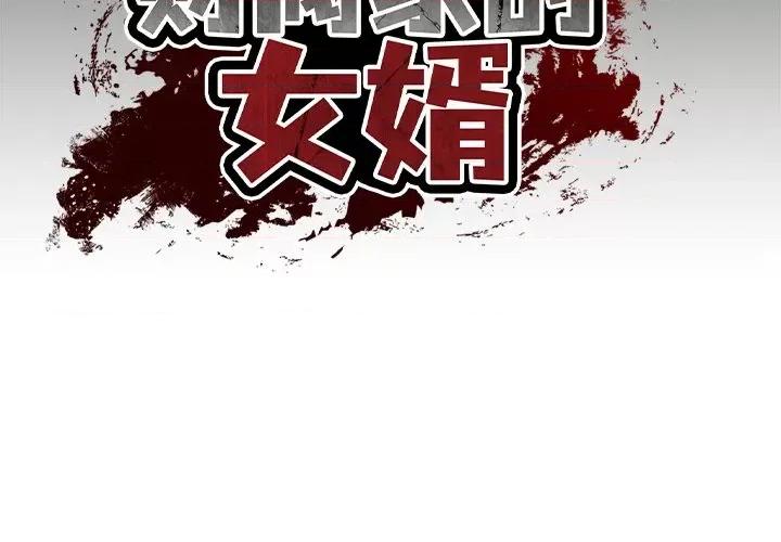 財閥家的女婿 財閥家的女婿-財閥家的女婿 第12話 第2页