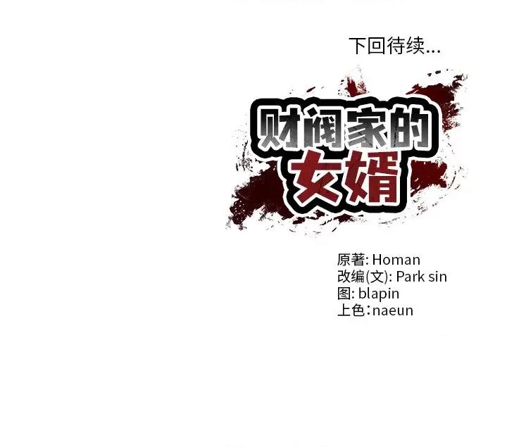 財閥家的女婿 財閥家的女婿-財閥家的女婿 第12話 第191页