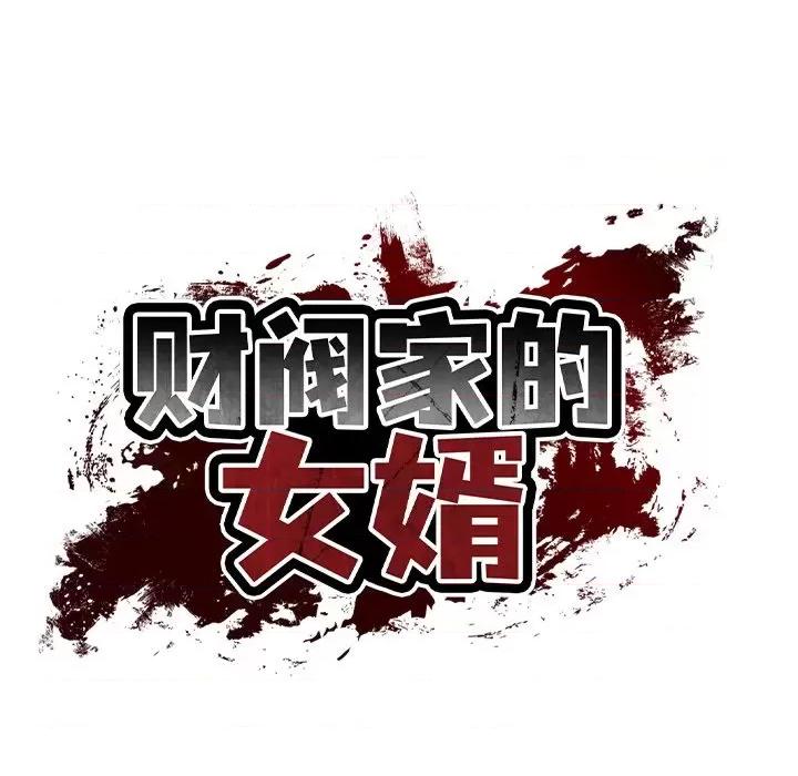 財閥家的女婿 財閥家的女婿-財閥家的女婿 第13話 第113页