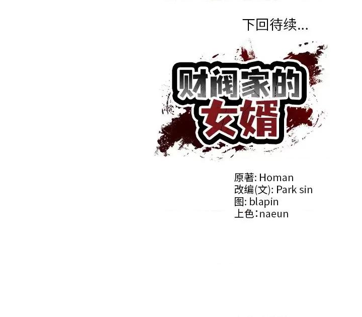 財閥家的女婿 財閥家的女婿-財閥家的女婿 第13話 第189页