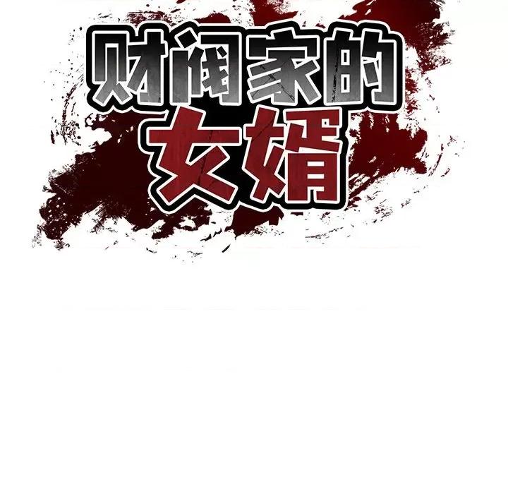 財閥家的女婿 財閥家的女婿-財閥家的女婿 第14話 第66页