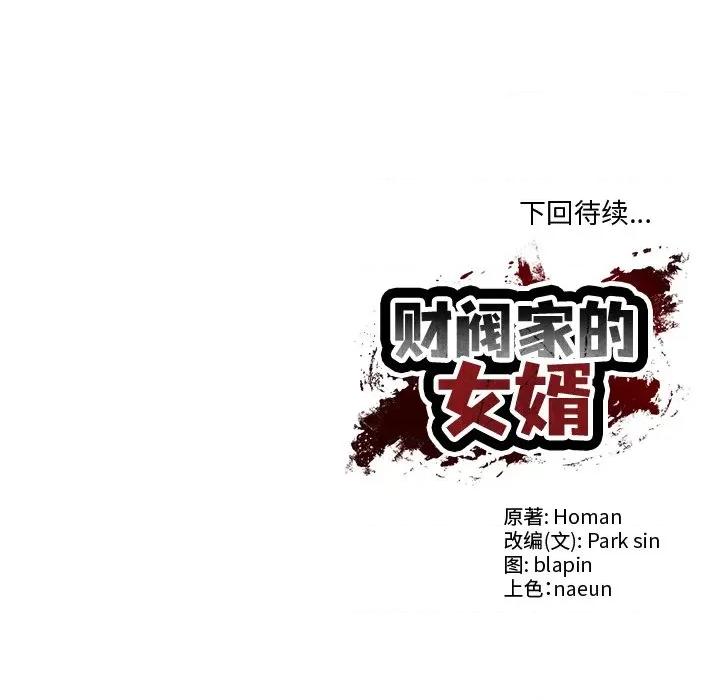 財閥家的女婿 財閥家的女婿-財閥家的女婿 第14話 第176页